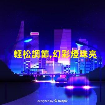 輕松調節,幻彩燈珠亮度隨心所欲