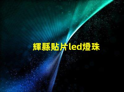 輝縣貼片led燈珠