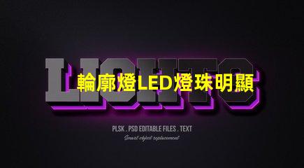 輪廓燈LED燈珠明顯