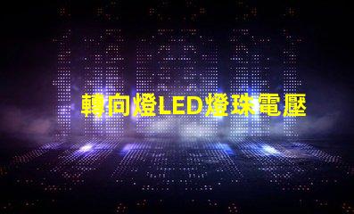 轉向燈LED燈珠電壓