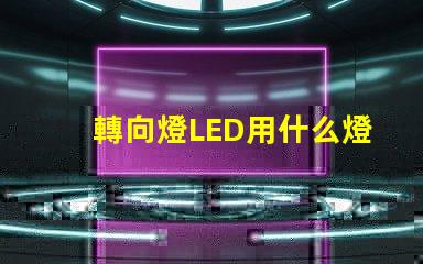 轉向燈LED用什么燈珠
