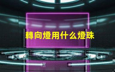 轉向燈用什么燈珠