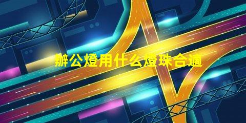 辦公燈用什么燈珠合適呢