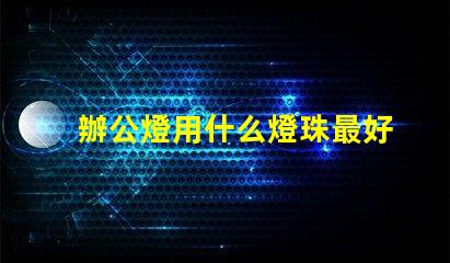 辦公燈用什么燈珠最好