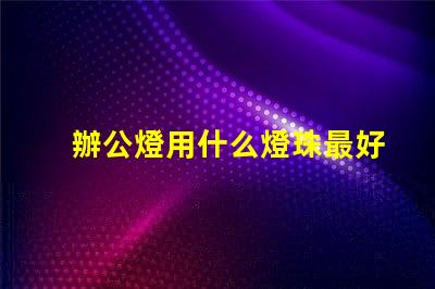 辦公燈用什么燈珠最好最亮