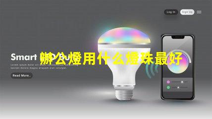 辦公燈用什么燈珠最好看