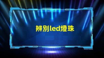 辨別led燈珠