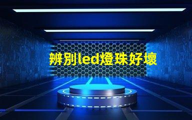 辨別led燈珠好壞