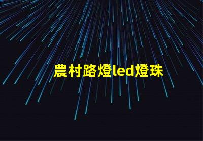 農村路燈led燈珠