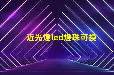 近光燈led燈珠可換嗎
