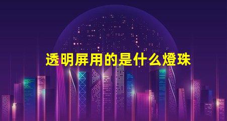 透明屏用的是什么燈珠