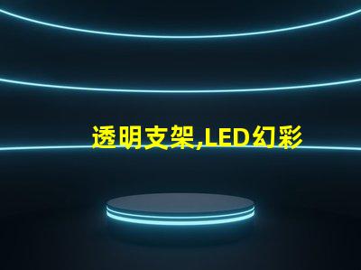 透明支架,LED幻彩燈珠,打造炫酷氛圍