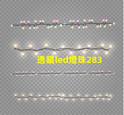 透鏡led燈珠2835