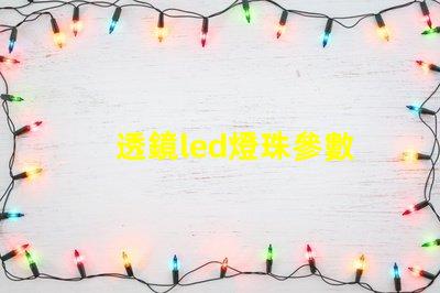 透鏡led燈珠參數