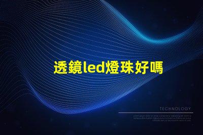 透鏡led燈珠好嗎