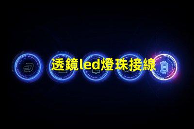 透鏡led燈珠接線