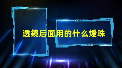透鏡后面用的什么燈珠