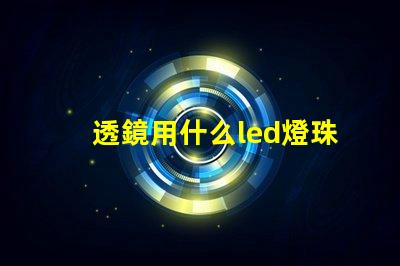 透鏡用什么led燈珠好
