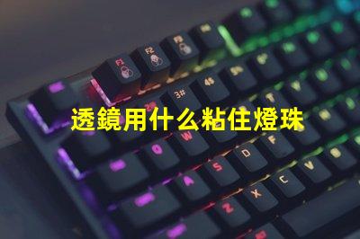 透鏡用什么粘住燈珠