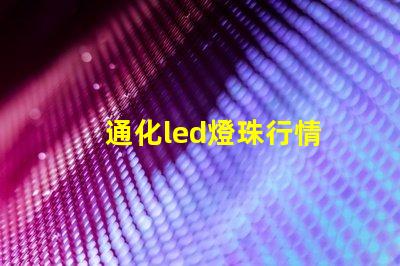 通化led燈珠行情