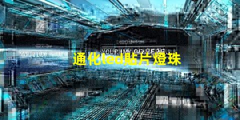 通化led貼片燈珠