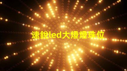 速銳led大燈燈珠位置