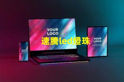 速騰led燈珠