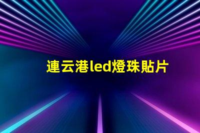 連云港led燈珠貼片