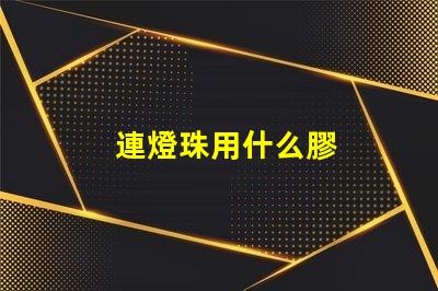 連燈珠用什么膠