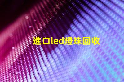 進口led燈珠回收