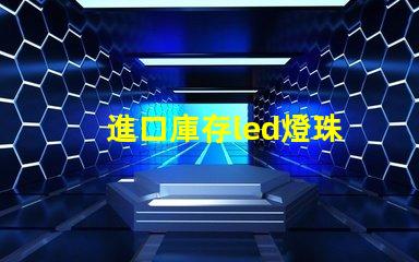 進口庫存led燈珠
