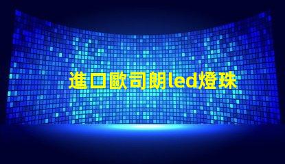 進口歐司朗led燈珠