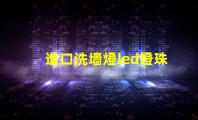 進口洗墻燈led燈珠