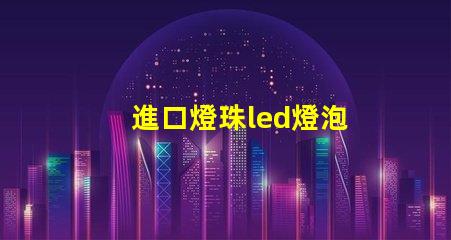 進口燈珠led燈泡