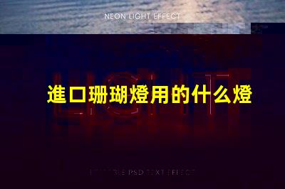 進口珊瑚燈用的什么燈珠