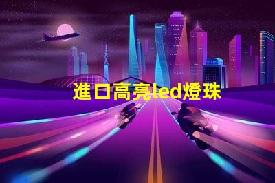 進口高亮led燈珠