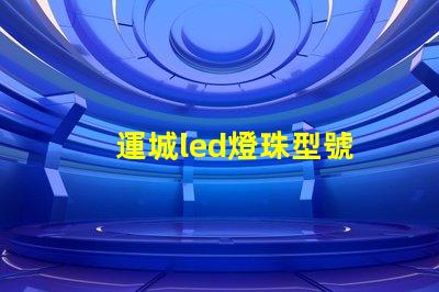 運城led燈珠型號
