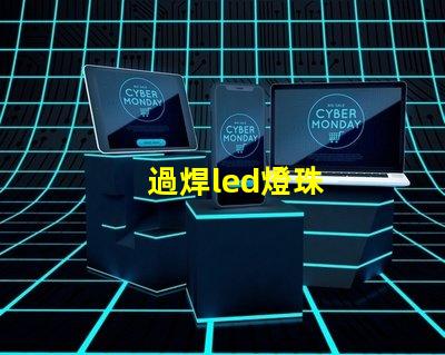過焊led燈珠