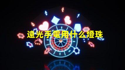 遠光手電用什么燈珠