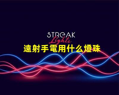 遠射手電用什么燈珠