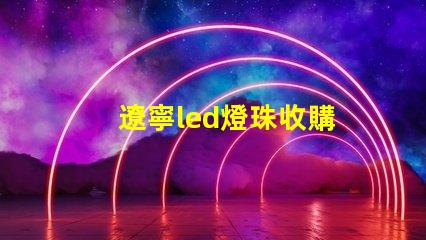 遼寧led燈珠收購