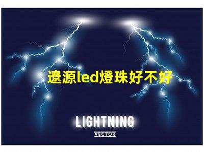 遼源led燈珠好不好