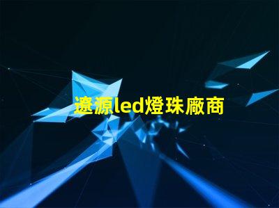 遼源led燈珠廠商
