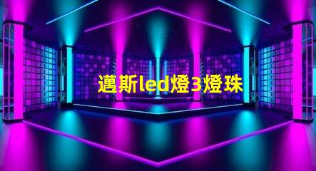 邁斯led燈3燈珠