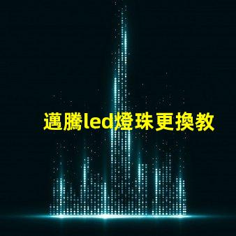 邁騰led燈珠更換教程