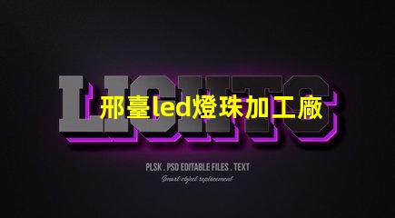 邢臺led燈珠加工廠
