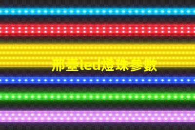 邢臺led燈珠參數