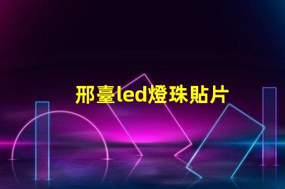 邢臺led燈珠貼片