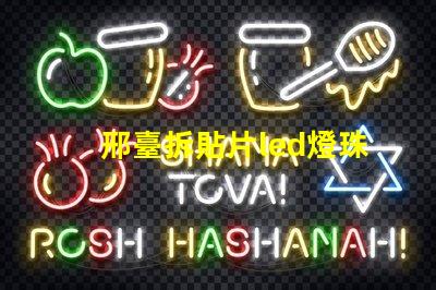 邢臺拆貼片led燈珠工具