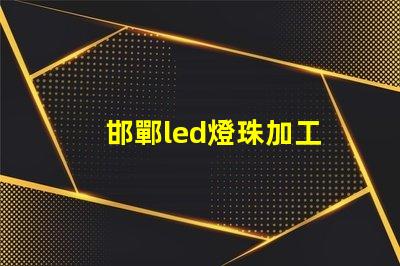 邯鄲led燈珠加工